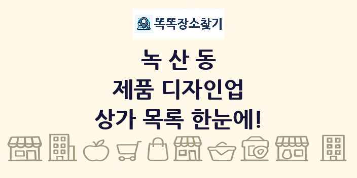 녹산동 제품 디자인업 상가 목록 및 정보