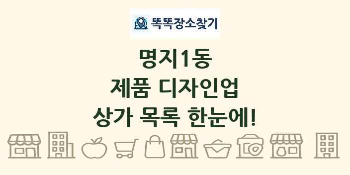 명지1동 제품 디자인업 상가 목록 및 정보
