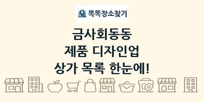 금사회동동 제품 디자인업 상가 목록 및 정보