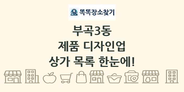 부곡3동 제품 디자인업 상가 목록 및 정보