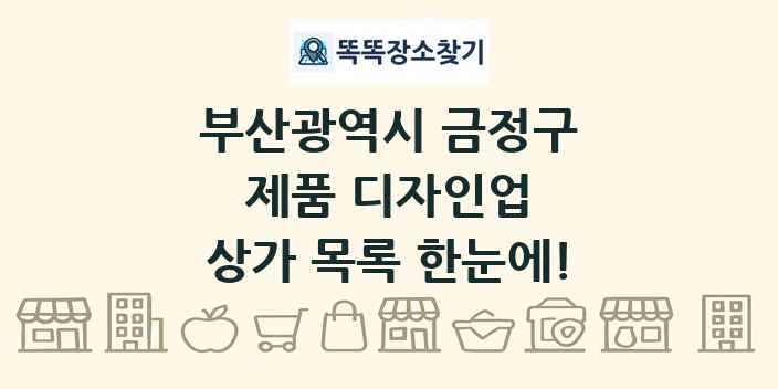 부산광역시 금정구 제품 디자인업 상가 목록 및 정보