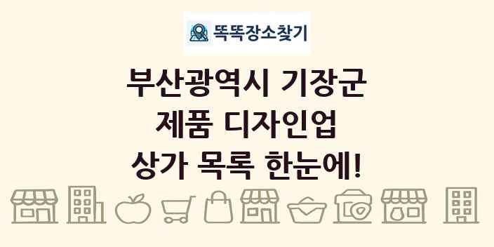 부산광역시 기장군 제품 디자인업 상가 목록 및 정보