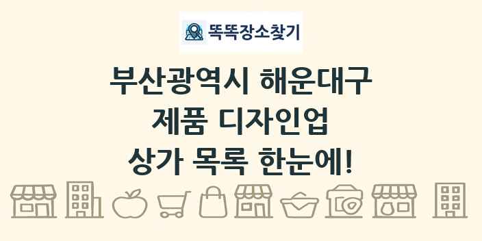부산광역시 해운대구 제품 디자인업 상가 목록 및 정보