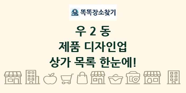 우2동 제품 디자인업 상가 목록 및 정보