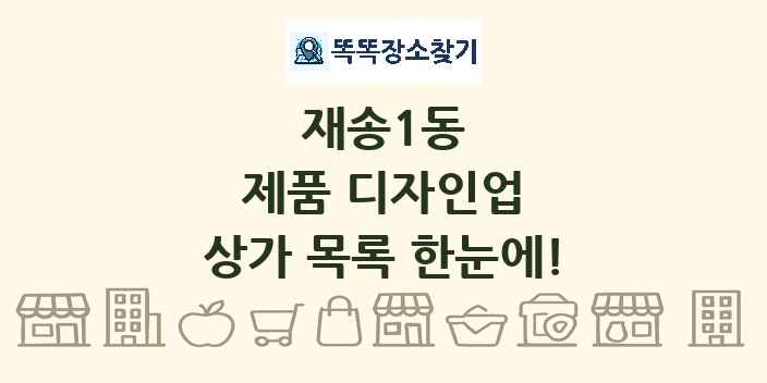 재송1동 제품 디자인업 상가 목록 및 정보