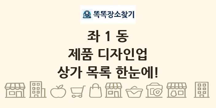 좌1동 제품 디자인업 상가 목록 및 정보
