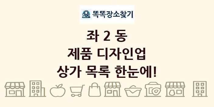 좌2동 제품 디자인업 상가 목록 및 정보