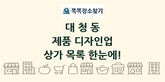 대청동 제품 디자인업 상가 목록 및 정보