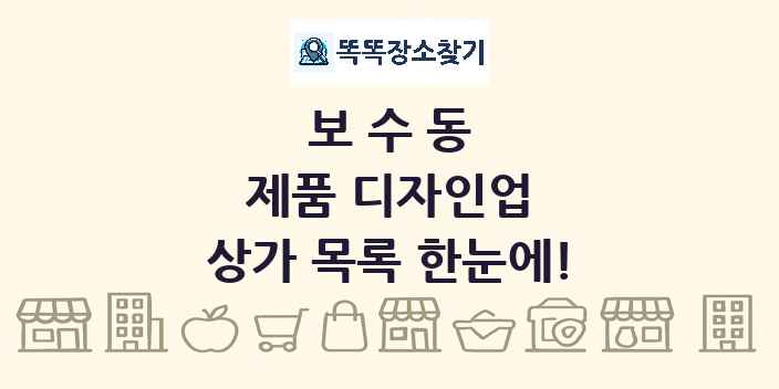 보수동 제품 디자인업 상가 목록 및 정보