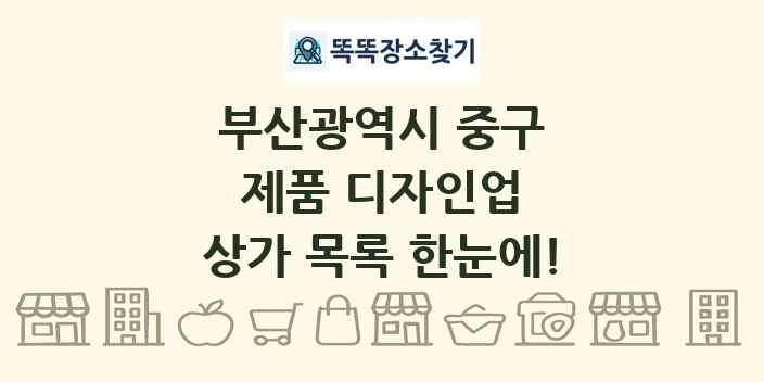 부산광역시 중구 제품 디자인업 상가 목록 및 정보