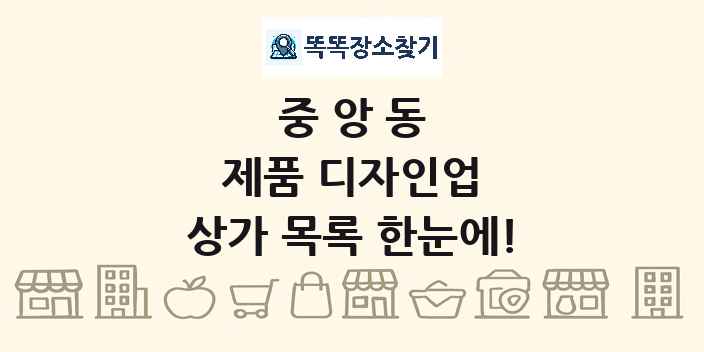 중앙동 제품 디자인업 상가 목록 및 정보