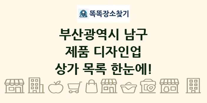 부산광역시 남구 제품 디자인업 상가 목록 및 정보