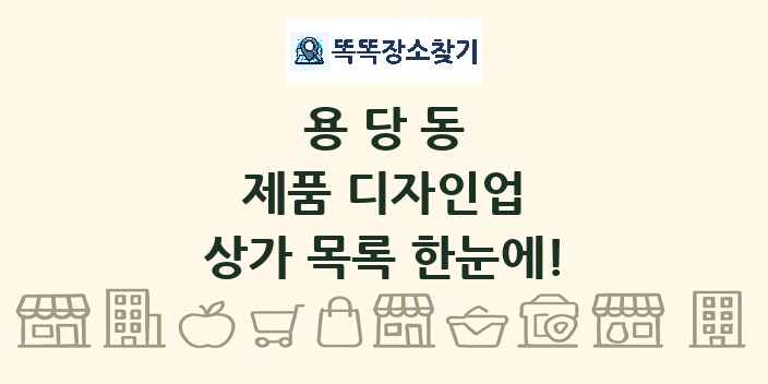 용당동 제품 디자인업 상가 목록 및 정보