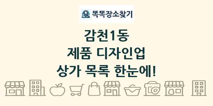 감천1동 제품 디자인업 상가 목록 및 정보