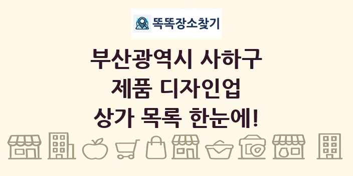 부산광역시 사하구 제품 디자인업 상가 목록 및 정보