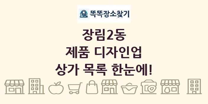장림2동 제품 디자인업 상가 목록 및 정보