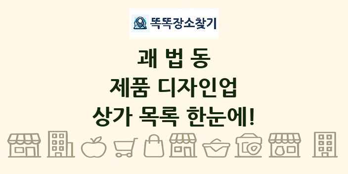 괘법동 제품 디자인업 상가 목록 및 정보