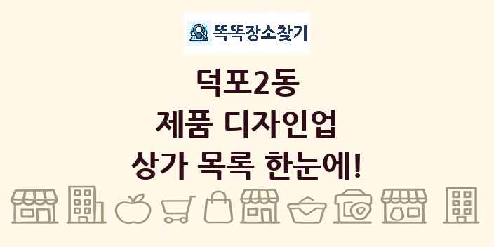 덕포2동 제품 디자인업 상가 목록 및 정보