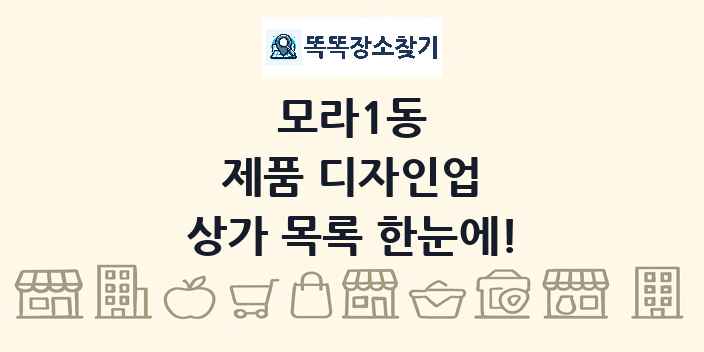 모라1동 제품 디자인업 상가 목록 및 정보