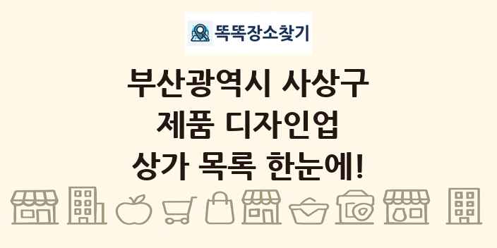 부산광역시 사상구 제품 디자인업 상가 목록 및 정보