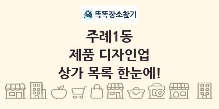 주례1동 제품 디자인업 상가 목록 및 정보