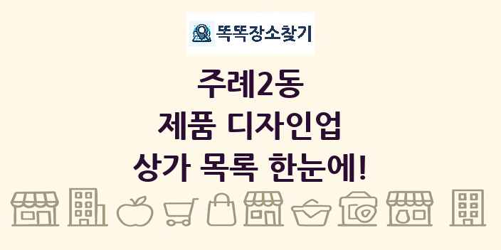 주례2동 제품 디자인업 상가 목록 및 정보