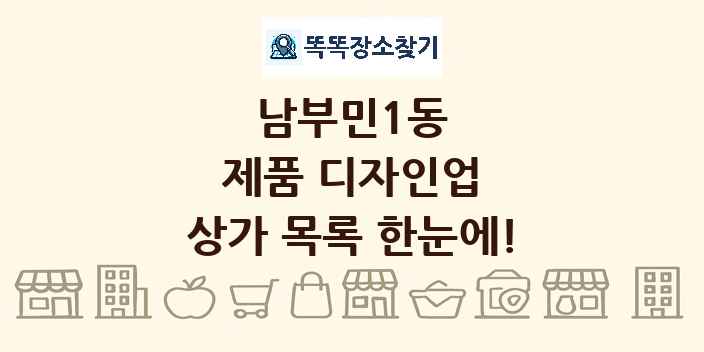 남부민1동 제품 디자인업 상가 목록 및 정보