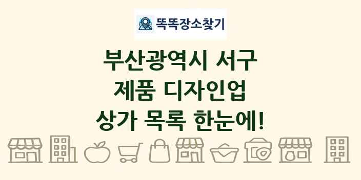 부산광역시 서구 제품 디자인업 상가 목록 및 정보
