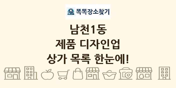 남천1동 제품 디자인업 상가 목록 및 정보
