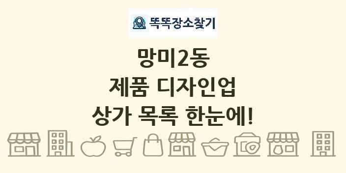 망미2동 제품 디자인업 상가 목록 및 정보