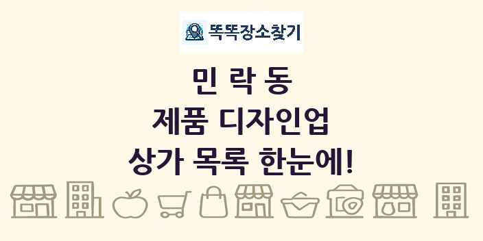 민락동 제품 디자인업 상가 목록 및 정보