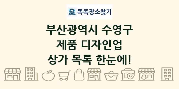 부산광역시 수영구 제품 디자인업 상가 목록 및 정보