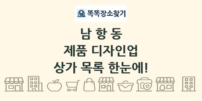 남항동 제품 디자인업 상가 목록 및 정보