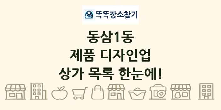동삼1동 제품 디자인업 상가 목록 및 정보