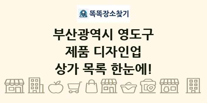 부산광역시 영도구 제품 디자인업 상가 목록 및 정보