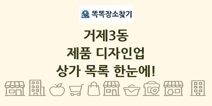거제3동 제품 디자인업 상가 목록 및 정보