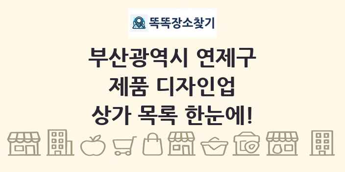 부산광역시 연제구 제품 디자인업 상가 목록 및 정보