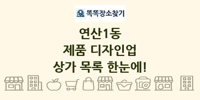 연산1동 제품 디자인업 상가 목록 및 정보
