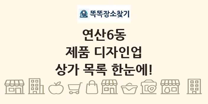 연산6동 제품 디자인업 상가 목록 및 정보