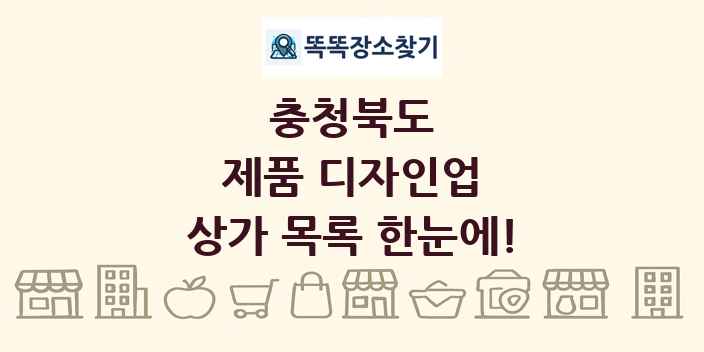 충청북도 제품 디자인업 상가 목록 및 정보