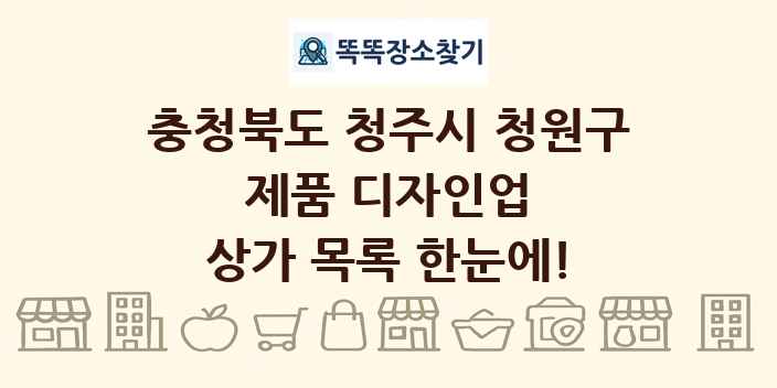 충청북도 청주시 청원구 제품 디자인업 상가 목록 및 정보
