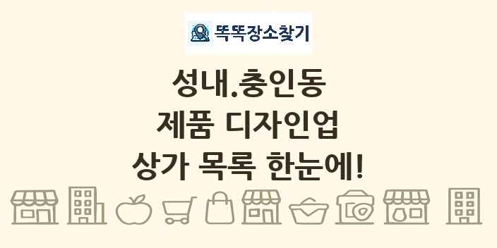 성내.충인동 제품 디자인업 상가 목록 및 정보