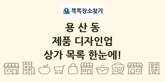용산동 제품 디자인업 상가 목록 및 정보