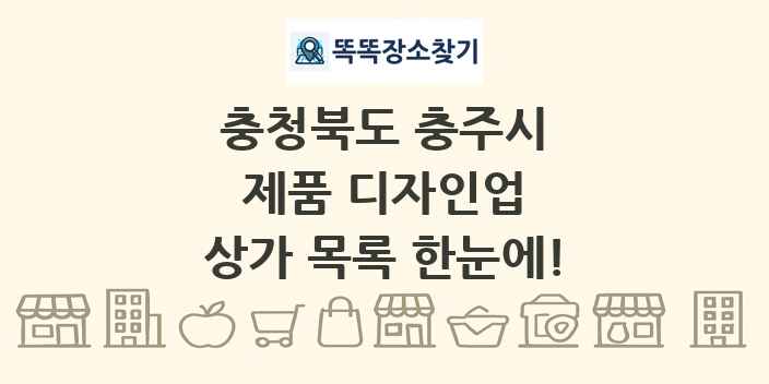 충청북도 충주시 제품 디자인업 상가 목록 및 정보