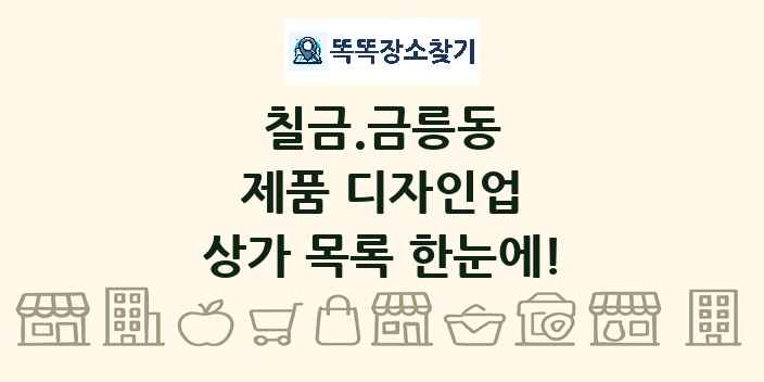 칠금.금릉동 제품 디자인업 상가 목록 및 정보