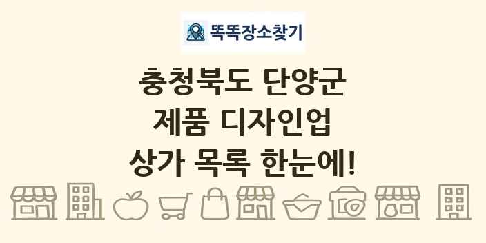 충청북도 단양군 제품 디자인업 상가 목록 및 정보