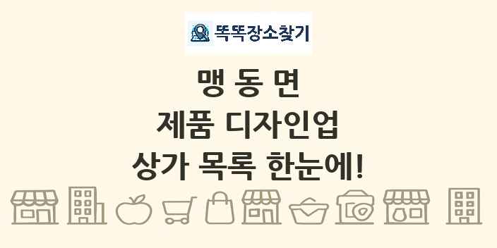 맹동면 제품 디자인업 상가 목록 및 정보
