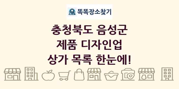 충청북도 음성군 제품 디자인업 상가 목록 및 정보