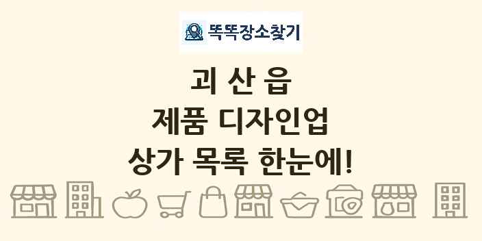괴산읍 제품 디자인업 상가 목록 및 정보