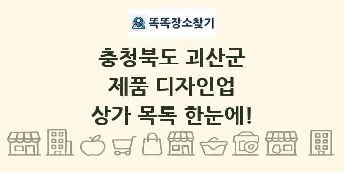 충청북도 괴산군 제품 디자인업 상가 목록 및 정보